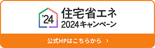 住宅省エネ2024ｷｬﾝﾍﾟｰﾝ