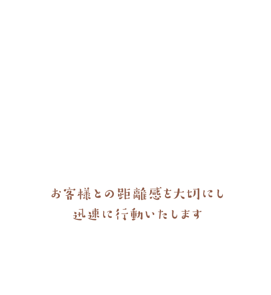 臨機応変な対応で大切な住まいのリフォーム お客様との距離感を大切にし迅速に行動いたします